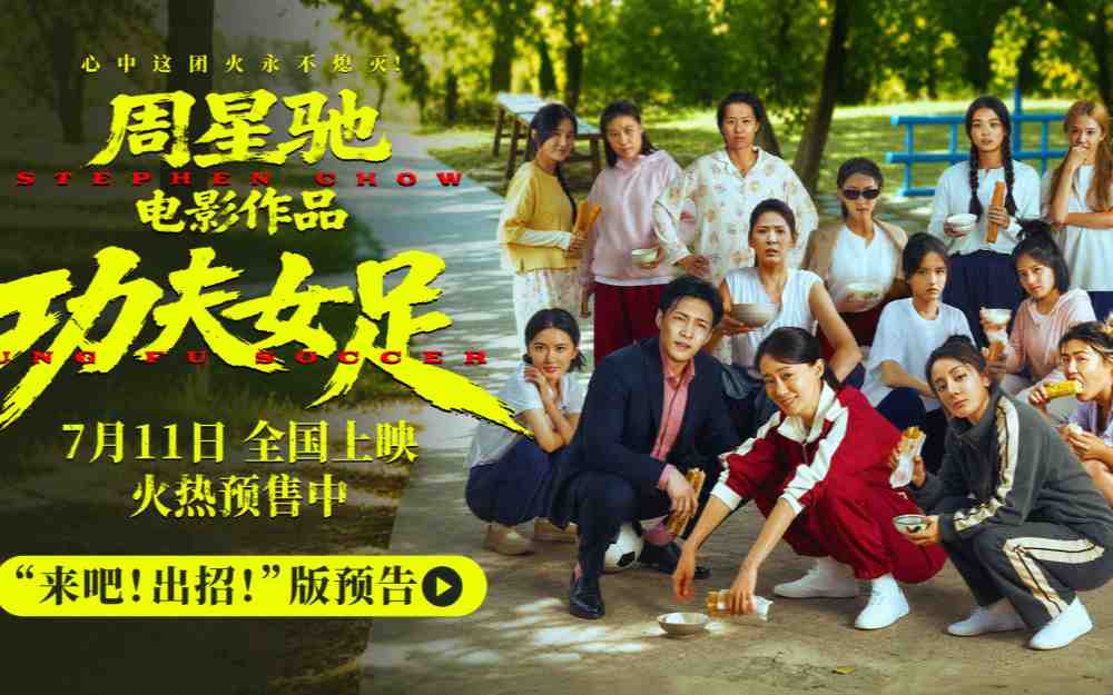 周星驰《功夫女足》明日上映 新预告海报揭秘技能足球“癫”覆想象