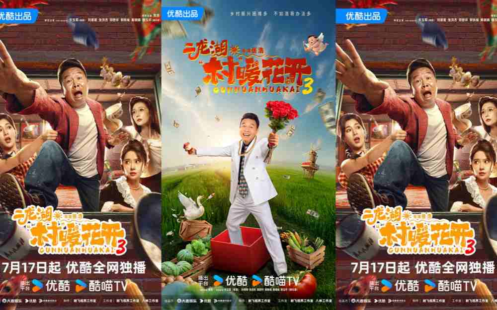 《二龙湖·“村”暖花开3》定档7月17日,浩哥陷事业情感双重修罗场