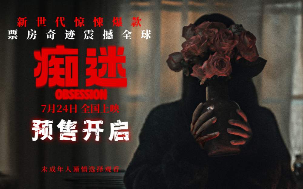 电影《痴迷》预售开启 新世代惊悚icon7月24日大银幕见