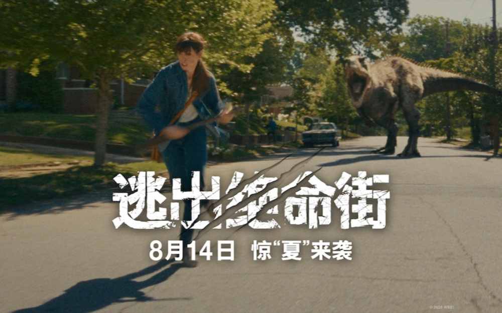《逃出绝命街》恐龙闯入小区大开杀戒!安妮·海瑟薇极限逃生