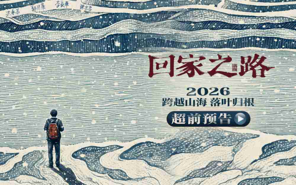电影《回家之路》官宣阵容 两岸实力派演员共诉老兵乡愁