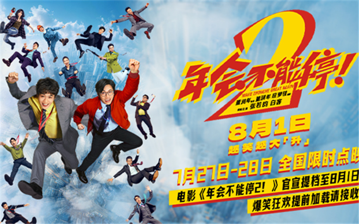 电影《年会不能停2!》官宣提档至8月1日 爆笑狂欢提前加载请接收