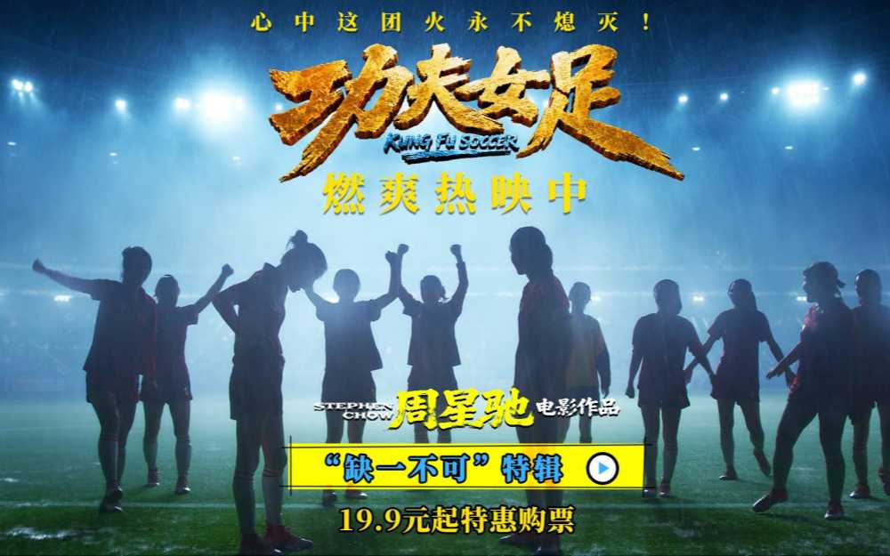 《功夫女足》曝“缺一不可”版特辑 揭秘周星驰新作中的新人力量