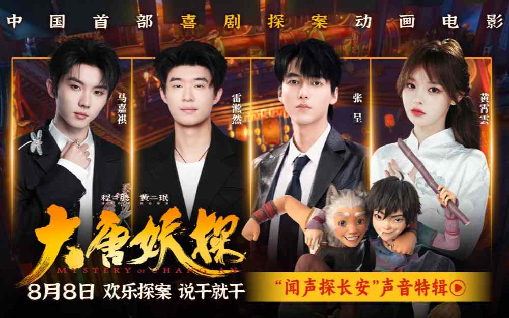 电影《大唐妖探》曝声音特辑 马嘉祺黄霄雲唱响少年热血之歌!