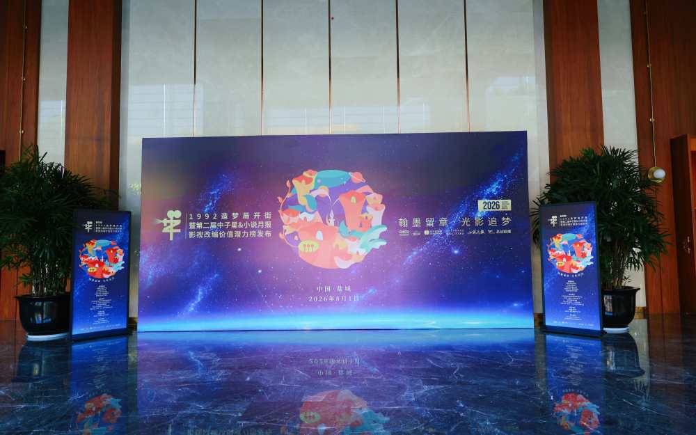 翰墨留章·光影追梦:1992造梦局开街暨第二届“中子星·小说月报影视改编价值潜力榜”发布会在盐城举行