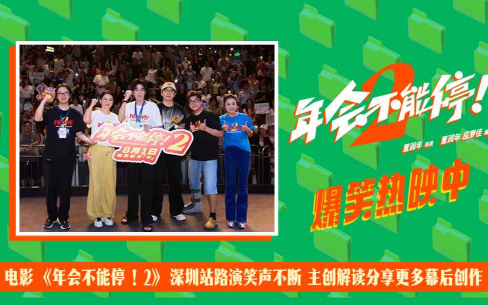 电影《年会不能停！2》深圳站路演笑声不断 主创解读分享更多幕后创作