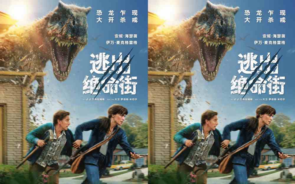 惊悚大片《逃出绝命街》曝中国独家海报 恐龙步步紧逼压迫感拉满