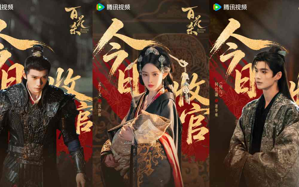 《百花杀》高燃收官 “呦呦鹿鸣”夯爽拉扯打造古装爱情题材佳作