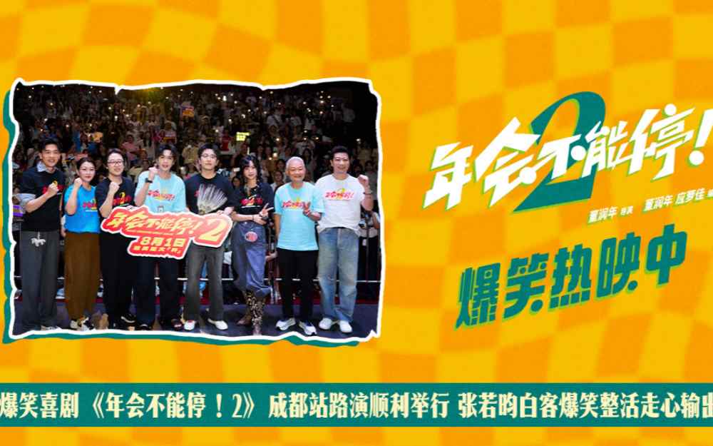 爆笑喜剧《年会不能停！2》成都站路演欢乐举办 幽默走心引爆全场共鸣