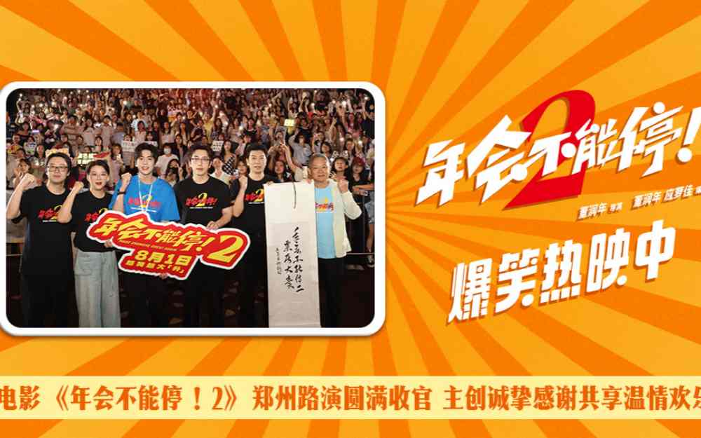 电影《年会不能停！2》郑州站路演欢乐收官 全场爆笑不停共鸣不止