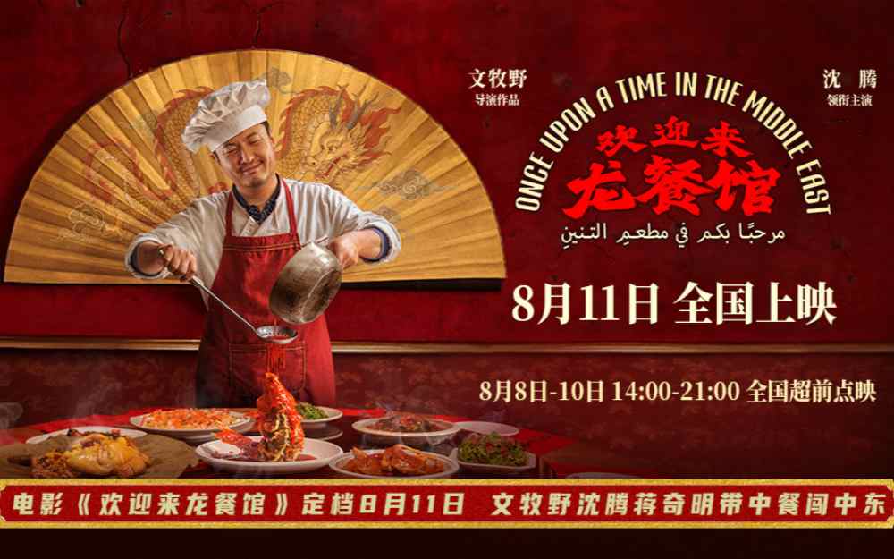 电影《欢迎来龙餐馆》定档8月11日 文牧野沈腾蒋奇明带中餐闯中东