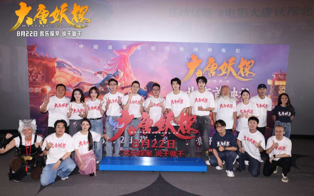 电影《大唐妖探》北京首映礼 欢乐探案获观众盛赞:“夯!”