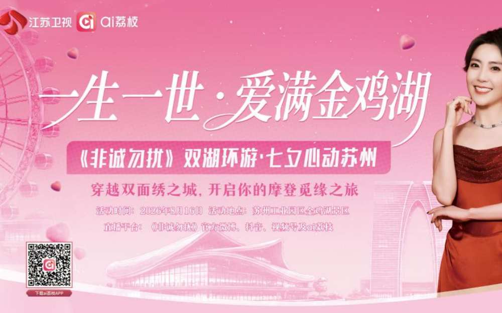 现场见!“一生一世·爱满金鸡湖”《非诚勿扰》苏州城市浪漫打卡季来袭!