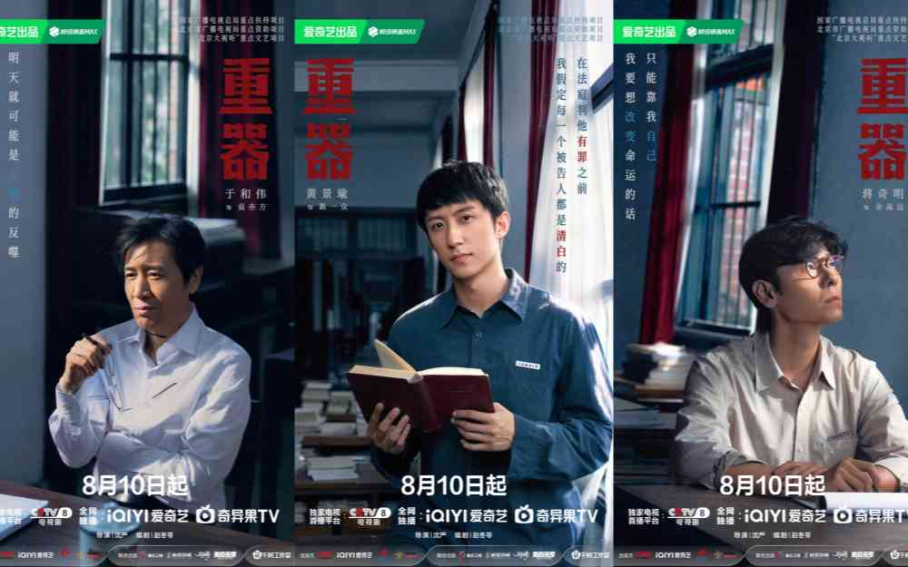 《重器》定档0810 黄景瑜蒋奇明于和伟倾力演绎法治建设峥嵘历程