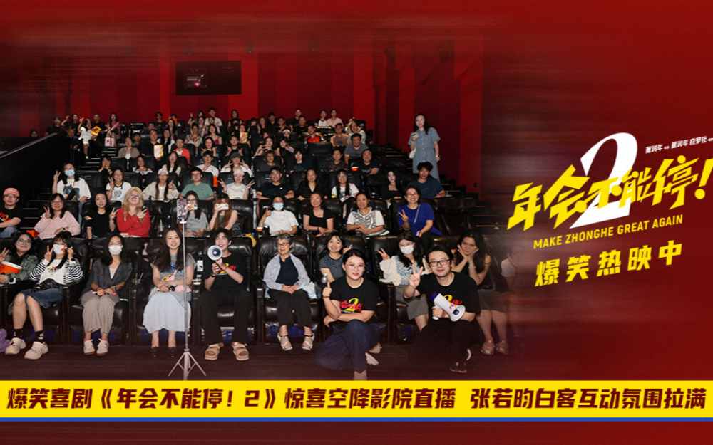 爆笑喜剧《年会不能停!2》惊喜空降影院直播 张若昀白客互动氛围拉满