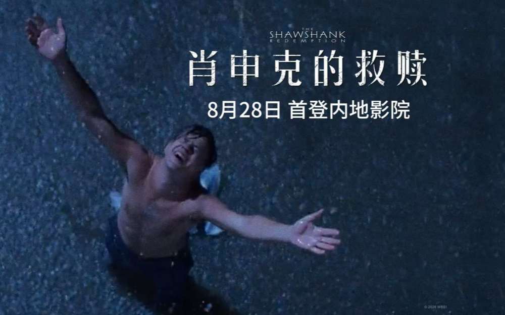 殿堂级影史神作《肖申克的救赎》定档8月28日 首登内地影院