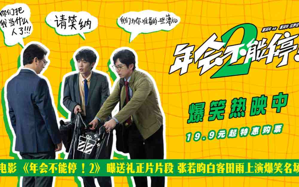电影《年会不能停！2》曝送礼正片片段 张若昀白客田雨上演爆笑名场面