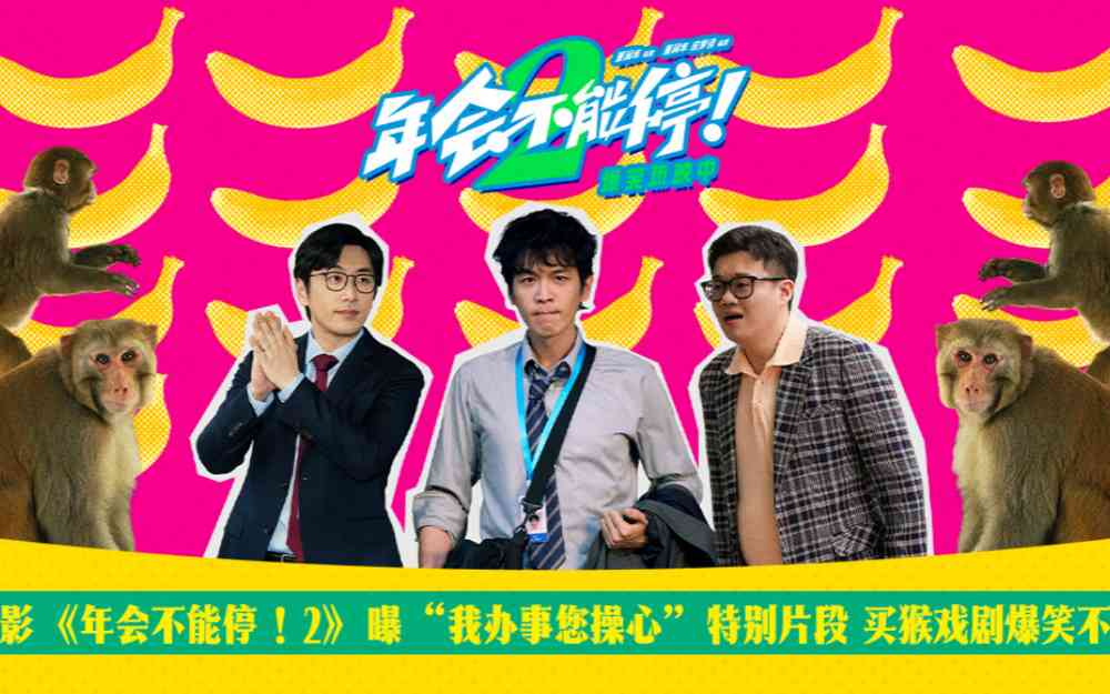 电影《年会不能停！2》曝“我办事您操心”特别片段 买猴戏剧爆笑不断