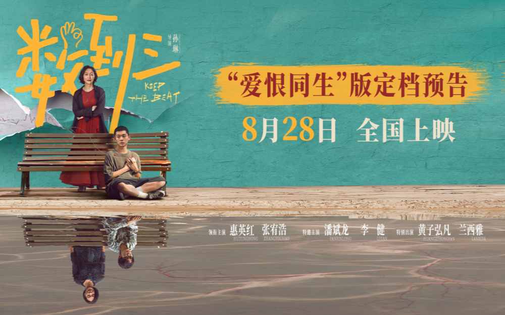 《数到三》定档8月28日 惠英红张宥浩黄子弘凡各怀秘密悬念十足