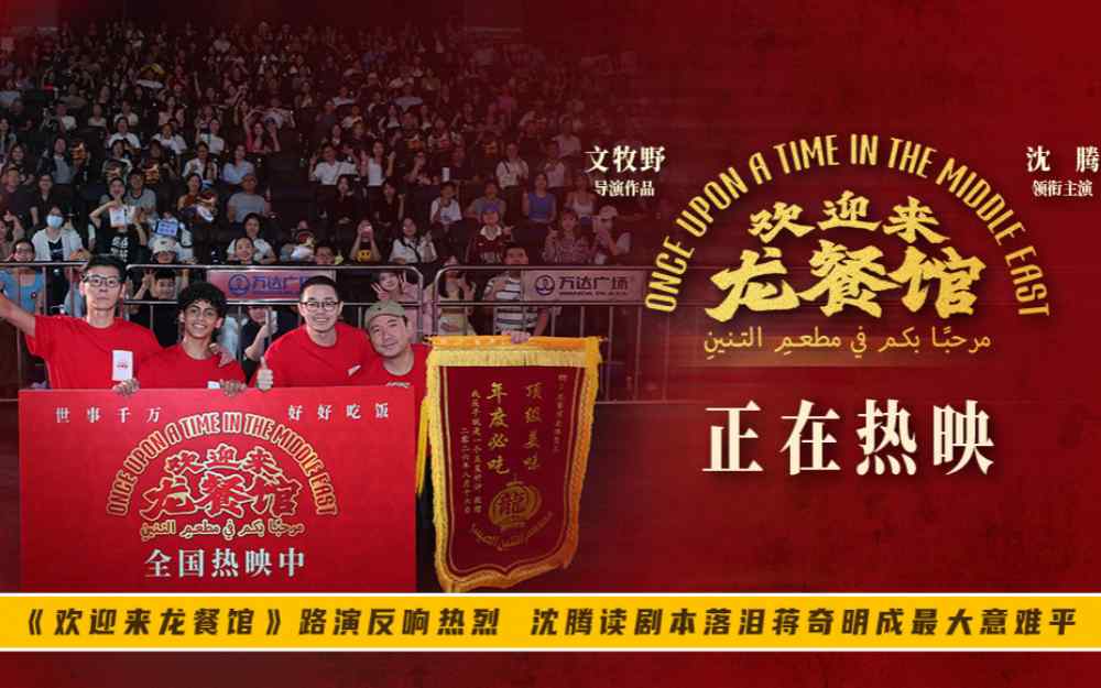 《欢迎来龙餐馆》路演反响热烈 沈腾读剧本落泪蒋奇明成最大意难平