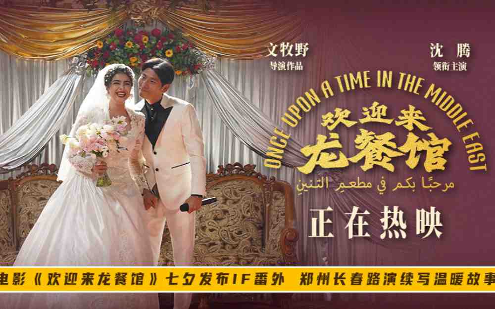 电影《欢迎来龙餐馆》七夕发布IF番外 郑州长春路演续写温暖故事